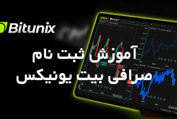 ثبت نام صرافی بیت یونیکس