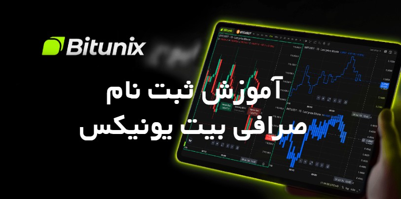 آموزش ثبت نام در صرافی بیت یونیکس bitunix