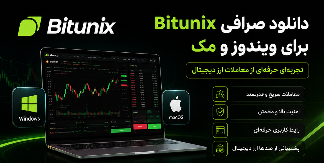 دانلود صرافی Bitunix برای ویندوز و مک
