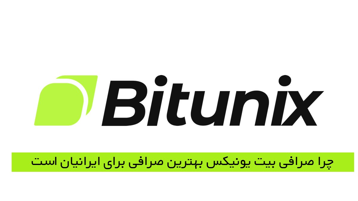 چرا صرافی بیت یونیکس بهترین صرافی برای ایرانیان است
