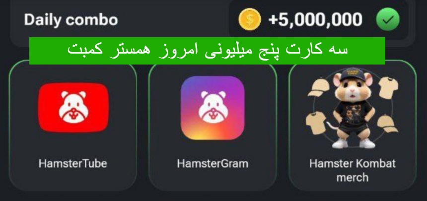 سه کارت پنج میلیونی امروز همستر کمبت