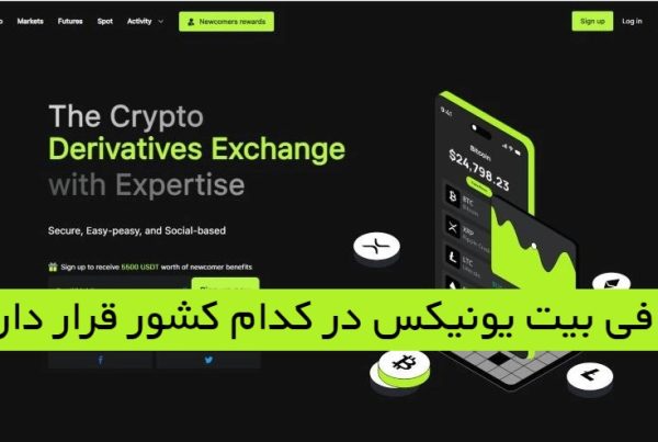 صرافی بیت یونیکس در کدام کشور است؟