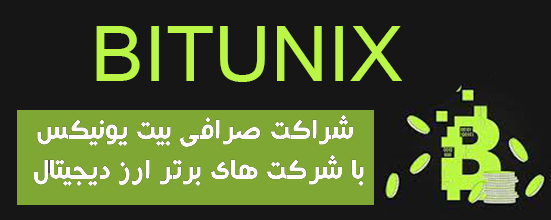 شراکت صرافی بیت یونیکس با شرکت های برتر ارز دیجیتال
