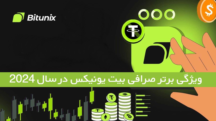 5 ویژگی برتر صرافی Bitunix که در سال 2024 باید بدانید