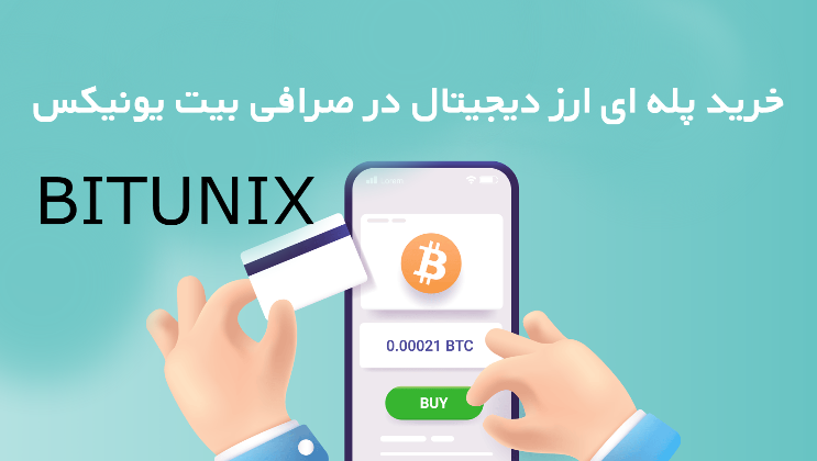 خرید پله ای ارز دیجیتال در صرافی بیت یونیکس BITUNIX