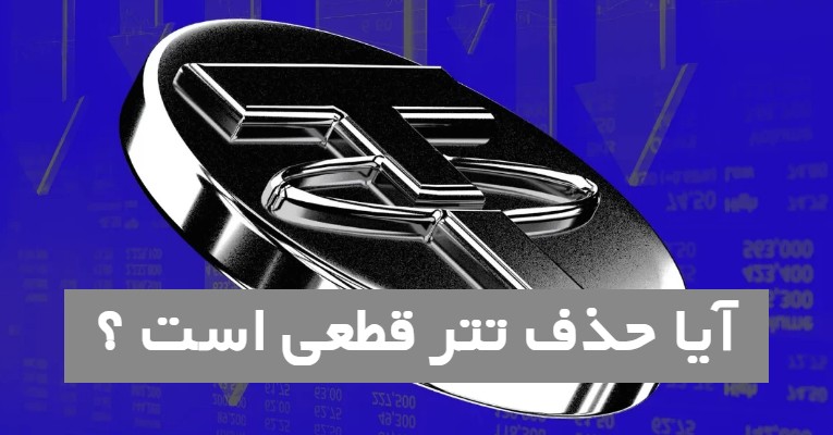آیا حذف تتر قطعی است ؟