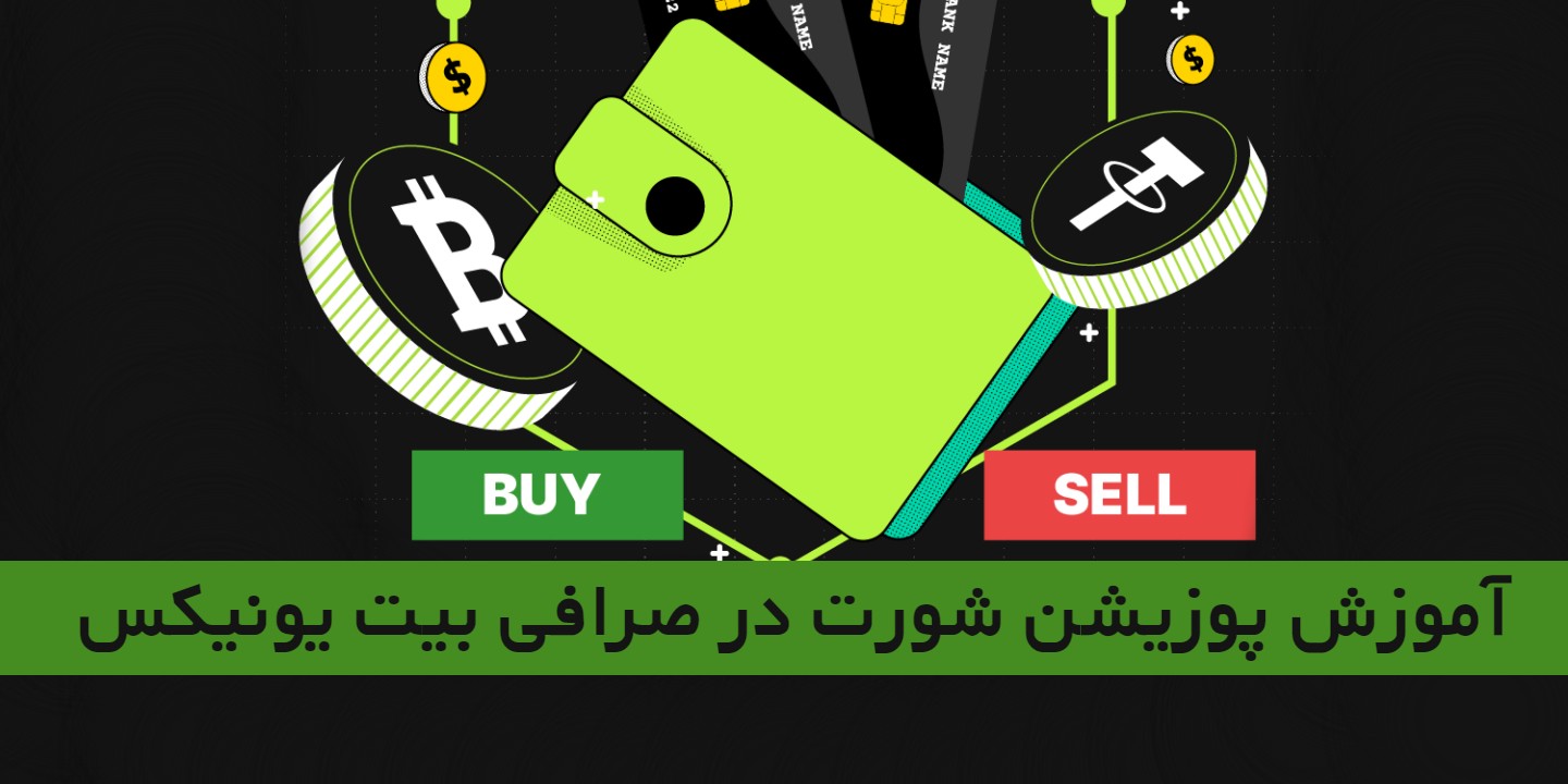 آموزش پوزیشن شورت در صرافی بیت یونیکس Bitunix
