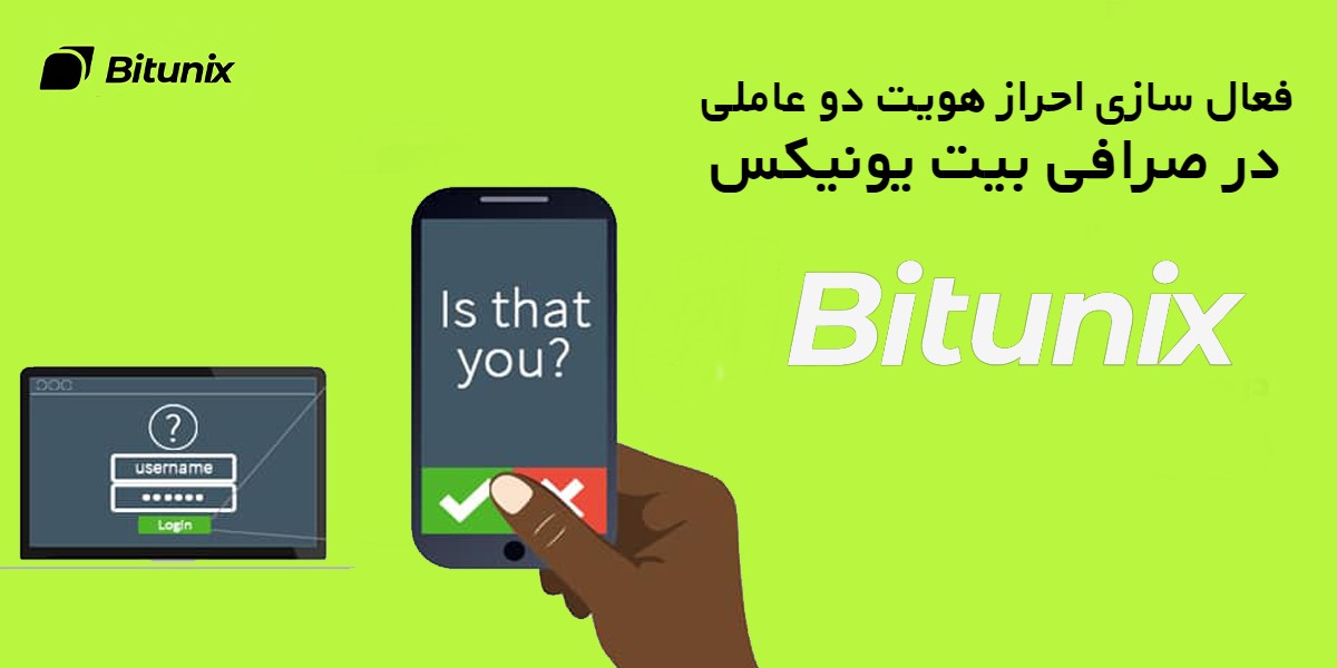 فعال سازی احراز هویت دو عاملی در صرافی بیت یونیکس Bitunix