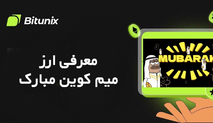 معرفی ارز میم کوین مبارک MUBARAK