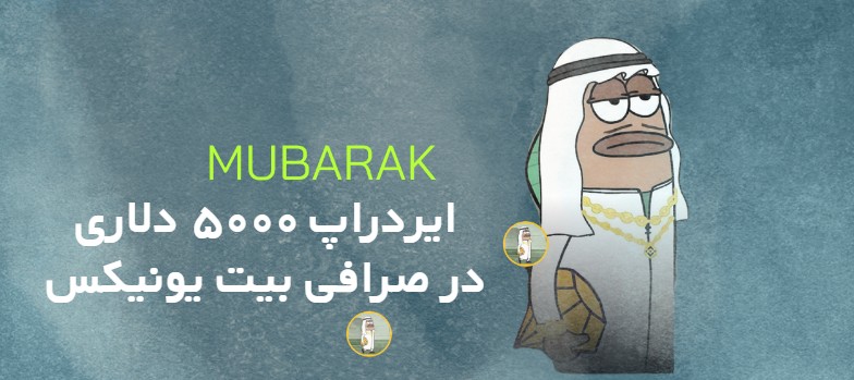 ایردراپ ۵۰۰۰ دلاری MUBARAK در صرافی بیت یونیکس