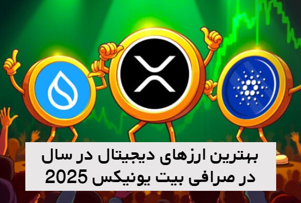 بهترین ارزهای دیجیتال در سال 2025 در صرافی بیت یونیکس