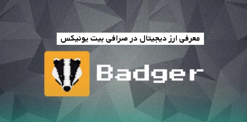 معرفی ارز دیجیتال Bedrock DAO (BR) در صرافی بیت یونیکس