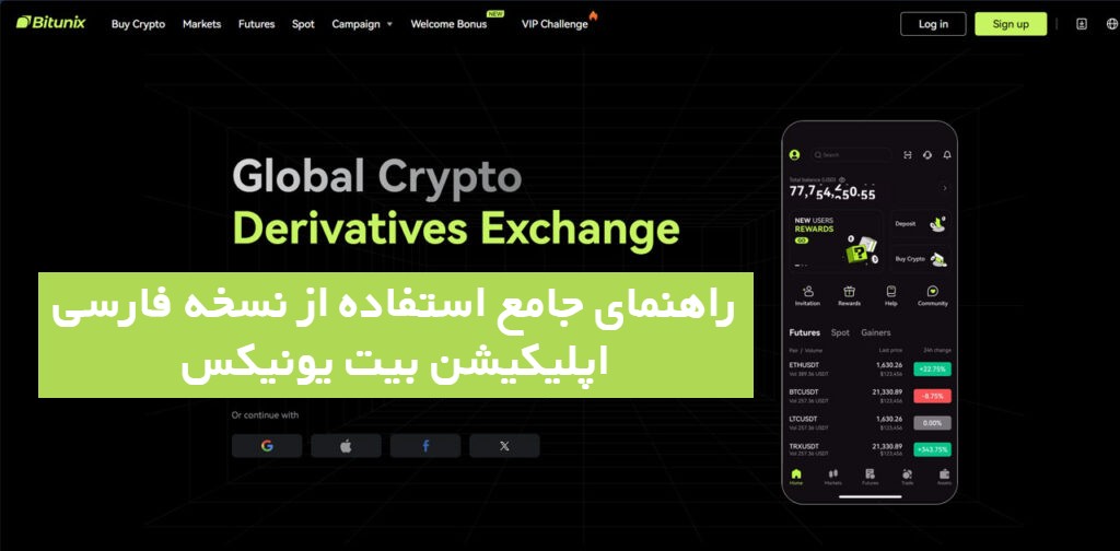  نسخه فارسی اپلیکیشن بیت یونیکس
