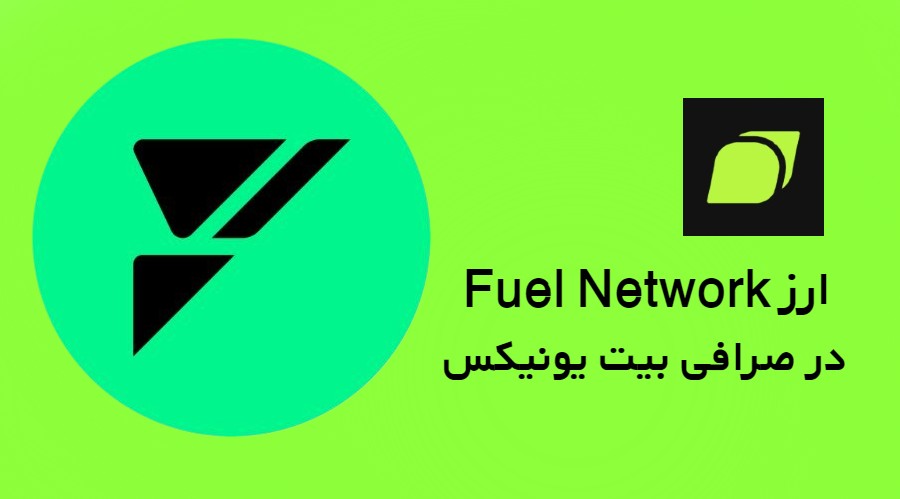 معرفی ارز Fuel Network  | لیست شدن در صرافی Bitunix