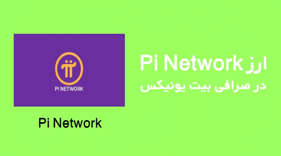 معرفی ارز پای نتورک Pi Network در صرافی بیت یونیکس