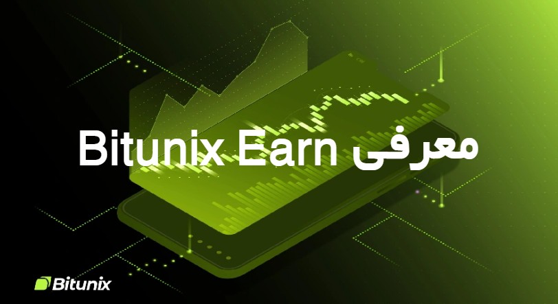معرفی Bitunix Earn؛سرویس هوشمند مدیریت دارایی با سود بالا