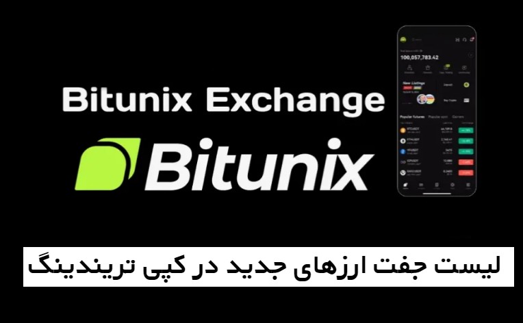 لیست جفت ارزهای جدید در کپی تریندینگ در صرافی بیتیونیکس