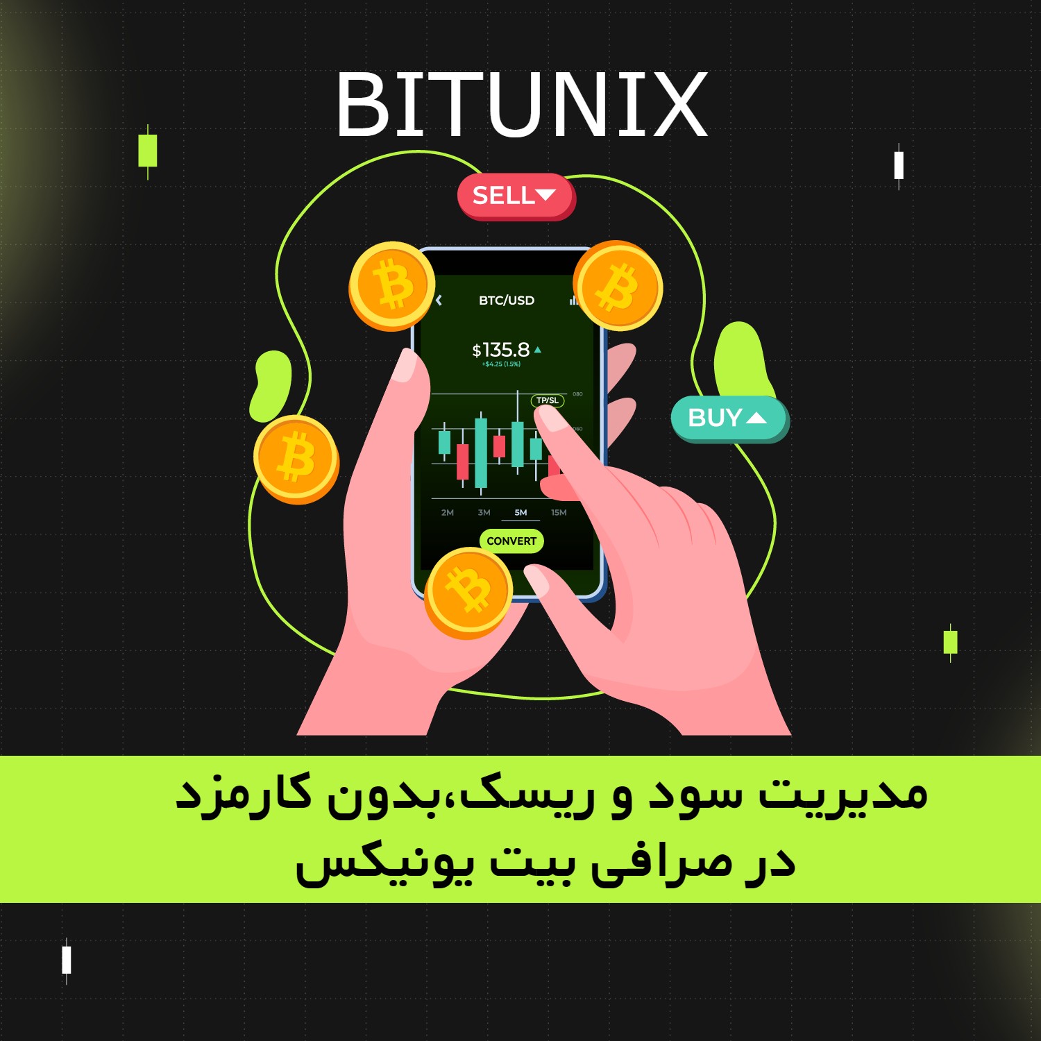  مدیریت سود و ریسک،بدون کارمزد در صرافی بیت یونیکس