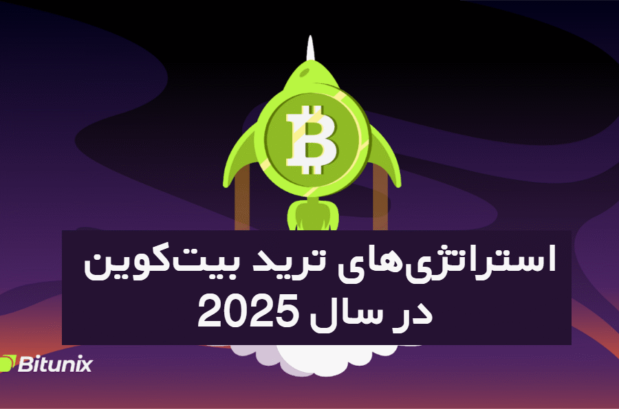  استراتژی‌های ترید بیت‌کوین در سال 2025 در بیت یونیکس
