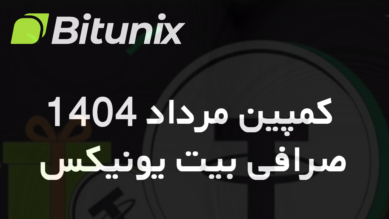 کمپین مرداد 1404 صرافی بیت یونیکس