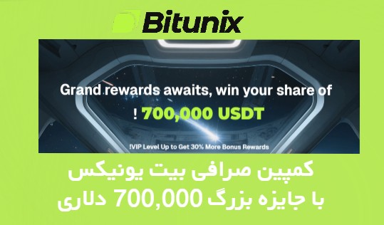 کمپین صرافی Bitunix با جایزه بزرگ 700,000 دلاری