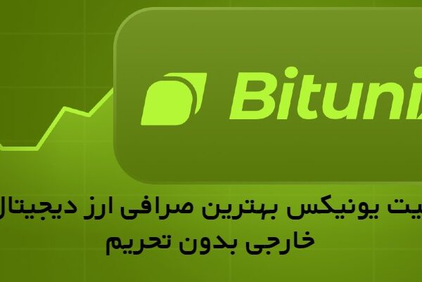 بیت یونیکس بهترین صرافی ارز دیجیتال خارجی بدون تحریم