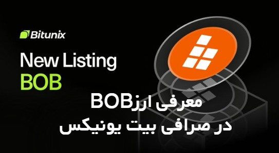معرفی ارز BOB در صرافی Bitunix