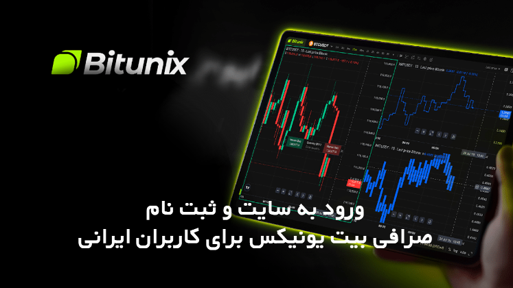  ورود به سایت و ثبت نام در صرافی بیت یونیکس برای کاربران ایرانی