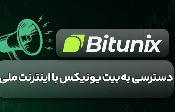 صرافی بیت یونیکس bitunix با اینترنت ملی