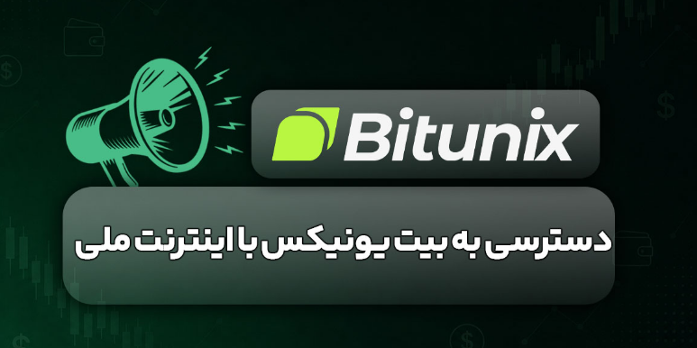 صرافی بیت یونیکس bitunix با اینترنت ملی