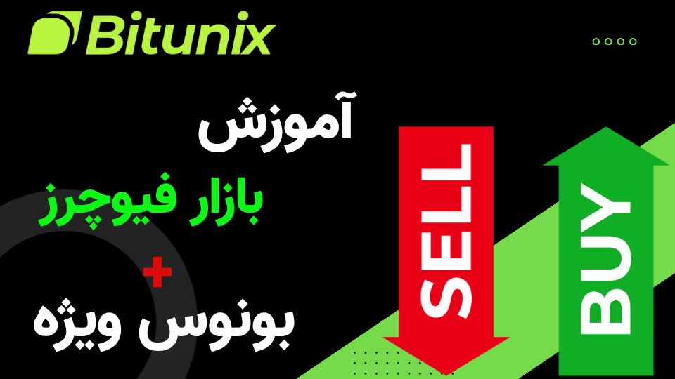 بونوس معاملات فیوچرز بیت یونیکس با نت ملی