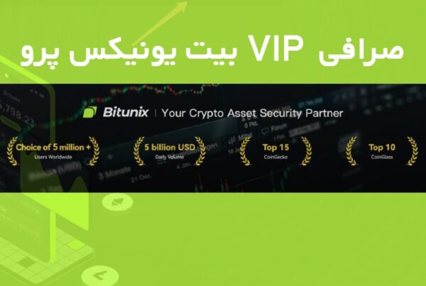 بیت یونیکس پرو|مزایای VIP در صرافی Bitunix
