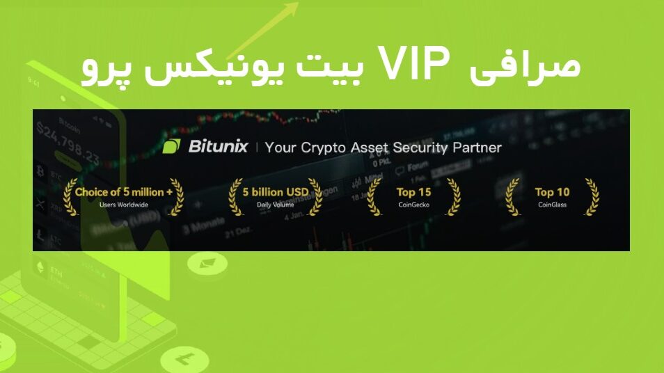 بیت یونیکس پرو|مزایای VIP در صرافی Bitunix