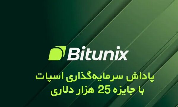 پاداش سرمایهگذاری اسپات بیت یونیکس با جایزه 25 هزار دلاری