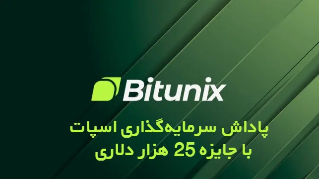 پاداش سرمایه‌گذاری اسپات بیت یونیکس با جایزه 25 هزار دلاری