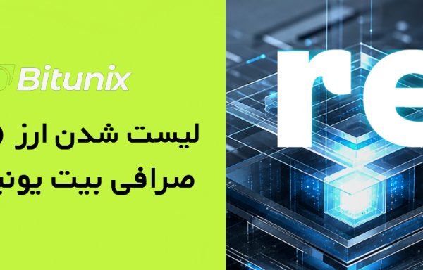 لیست شدن ارز Re (RE) در Bitunix