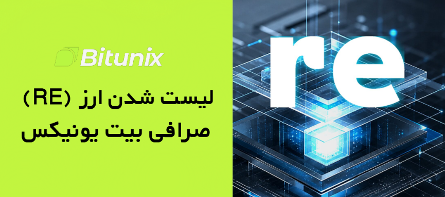لیست شدن ارز Re (RE) در صرافی Bitunix