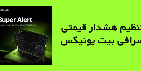 تنظیم هشدار قیمتی در بیت یونیکس