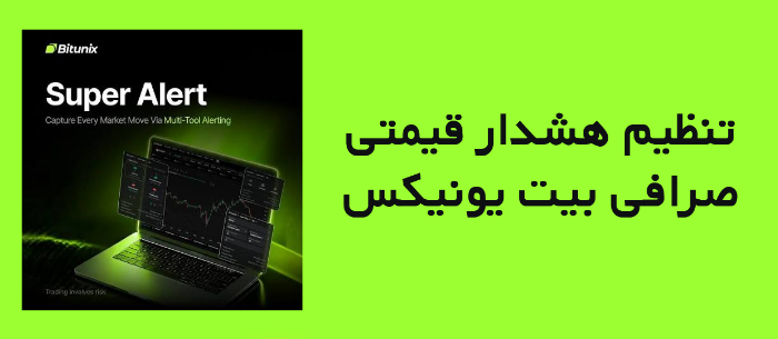 تنظیم هشدار قیمتی در صرافی بیت یونیکس