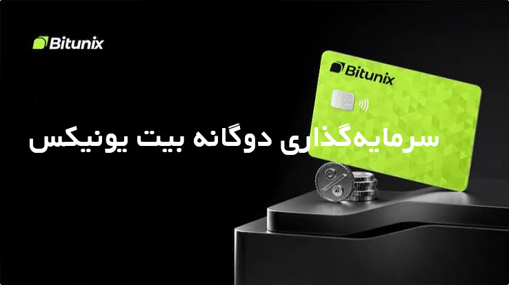 راهنمای سرمایه‌گذاری در صرافی Bitunix
