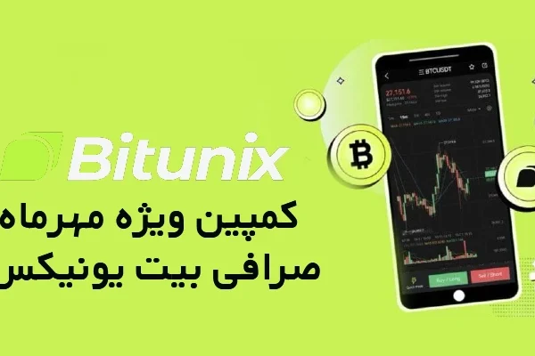 730 تتر پاداش بیت یونیکس Bitunix