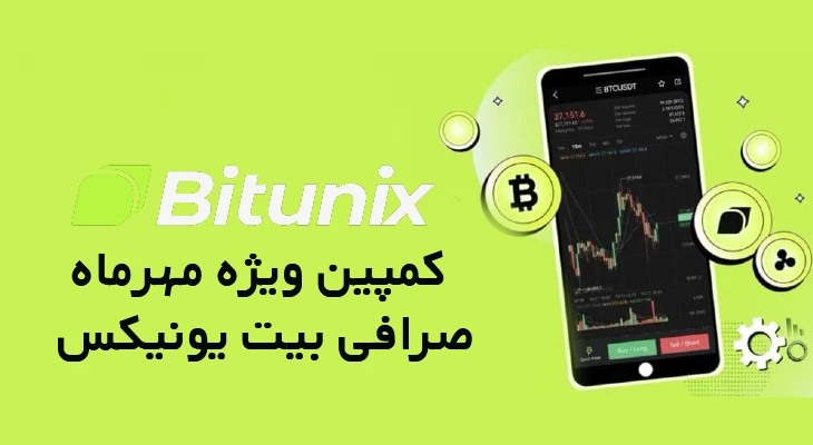 730 تتر پاداش بیت یونیکس Bitunix